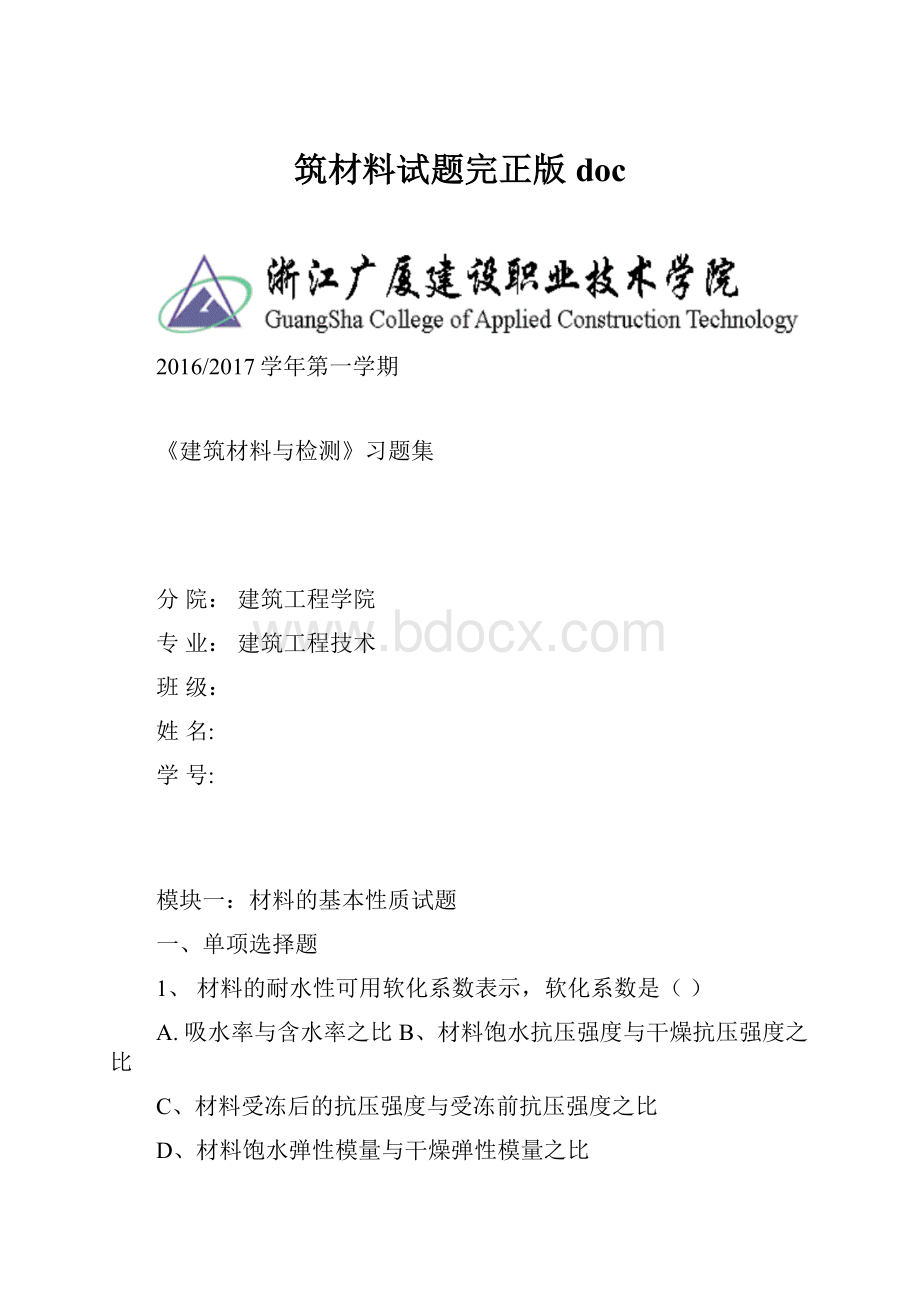 筑材料试题完正版docWord文档格式.docx_第1页