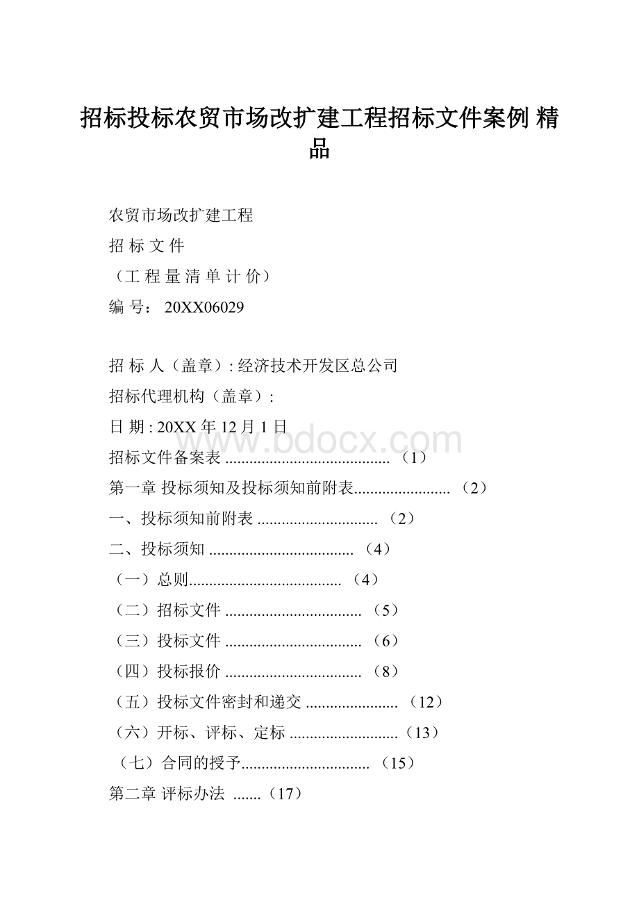 招标投标农贸市场改扩建工程招标文件案例 精品.docx