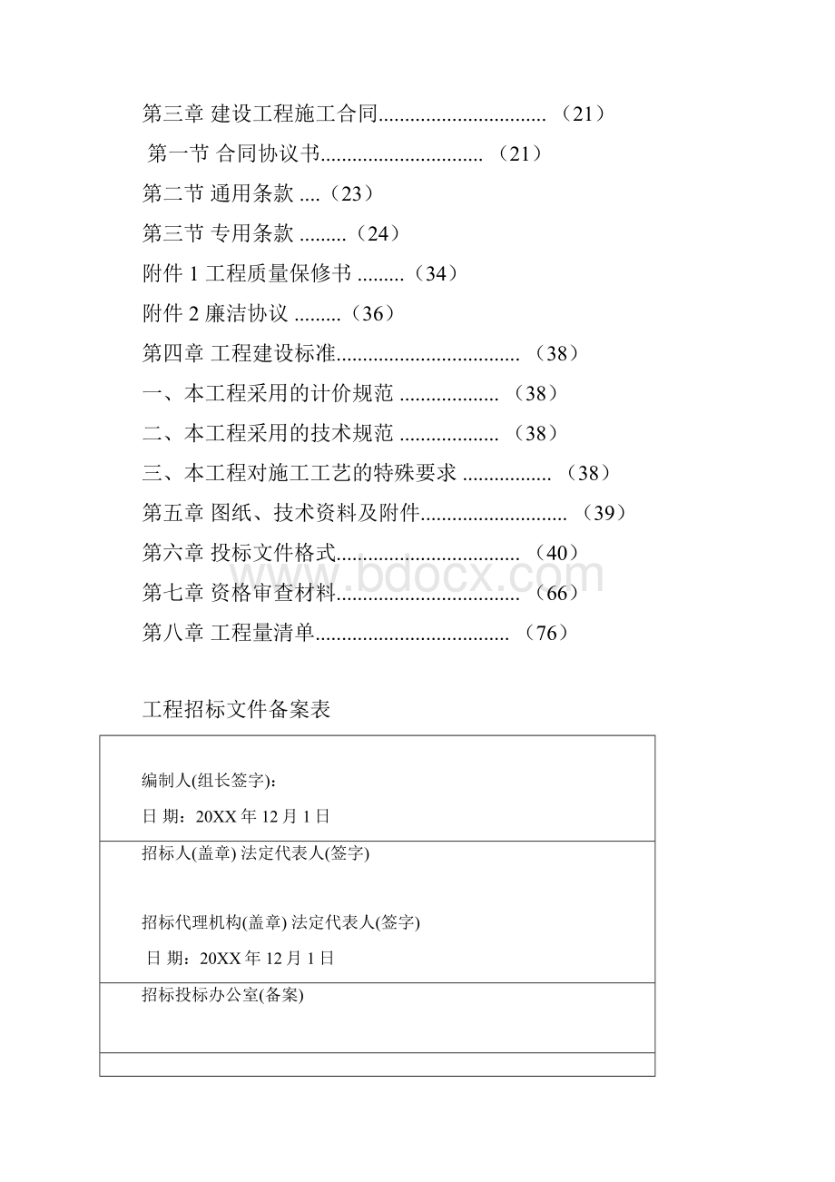 招标投标农贸市场改扩建工程招标文件案例 精品.docx_第2页