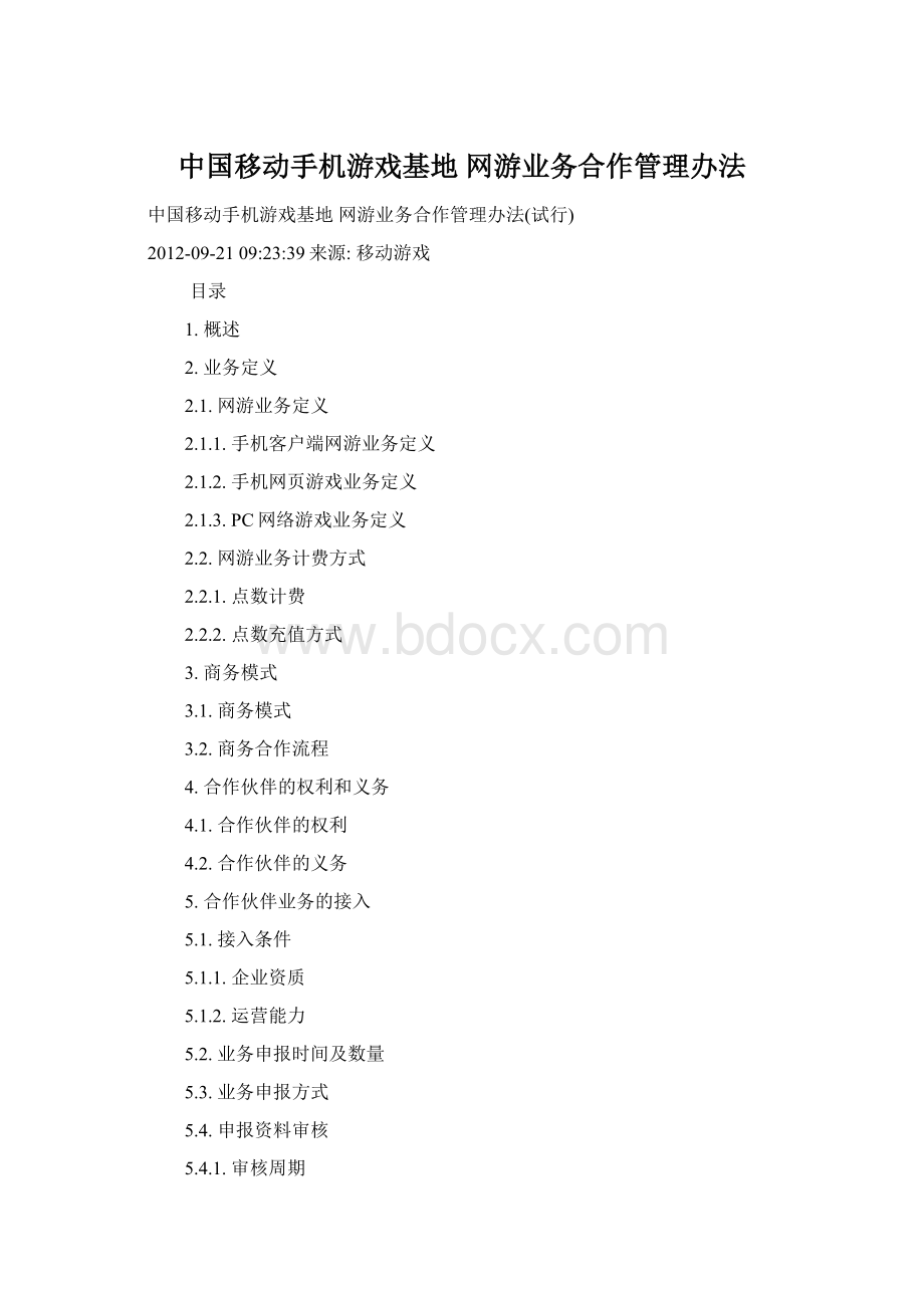 中国移动手机游戏基地 网游业务合作管理办法.docx_第1页