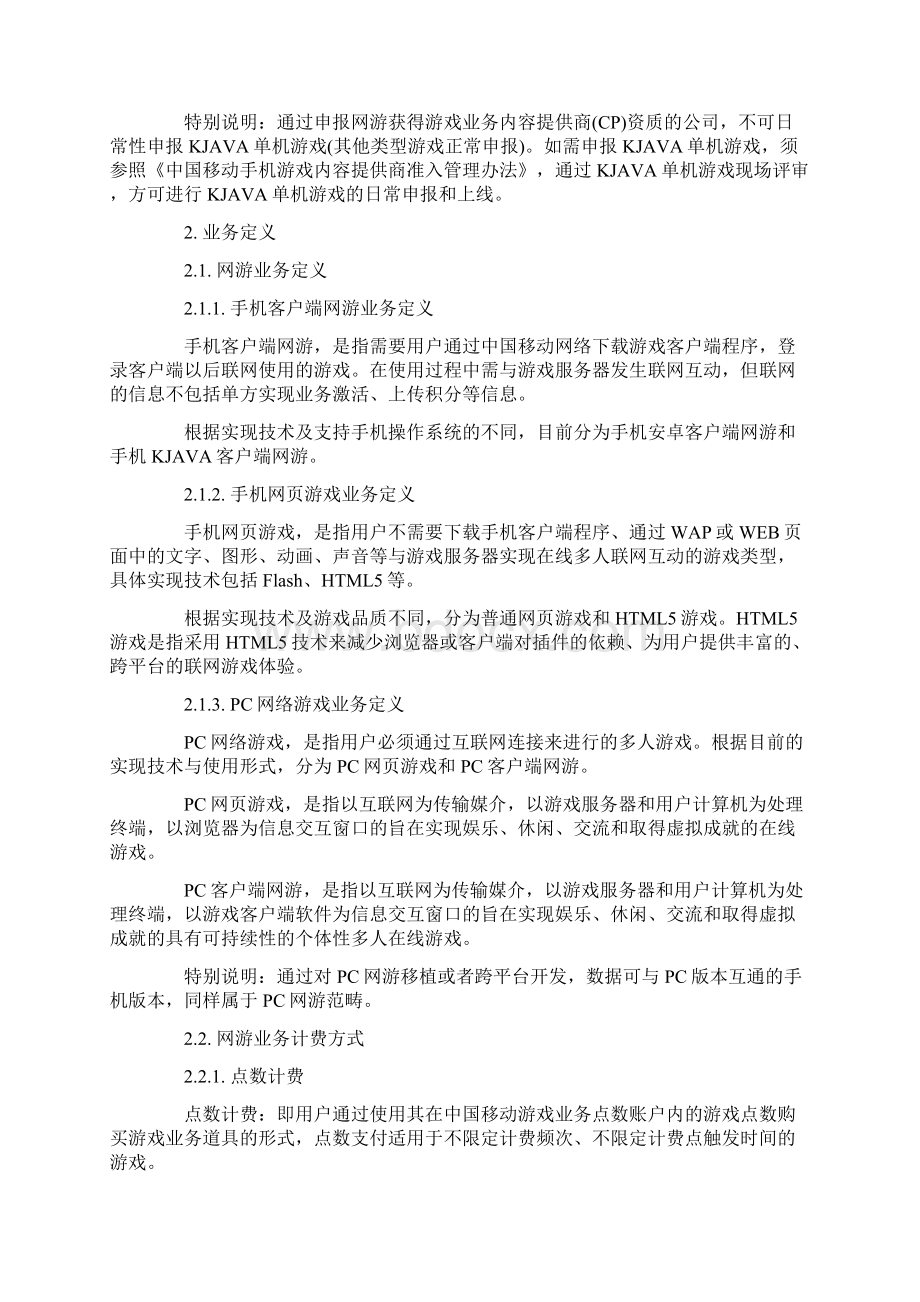 中国移动手机游戏基地 网游业务合作管理办法.docx_第3页