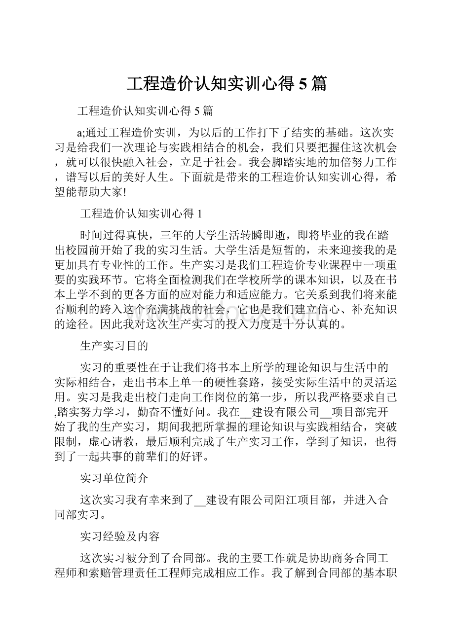 工程造价认知实训心得5篇.docx