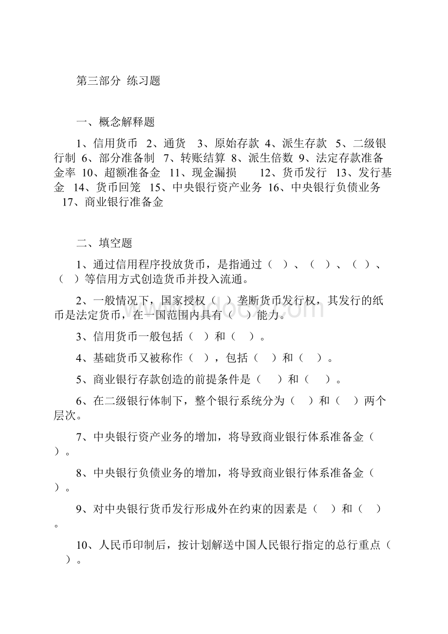 金融学刘玉平第九章现代货币的创造复习课程.docx_第2页