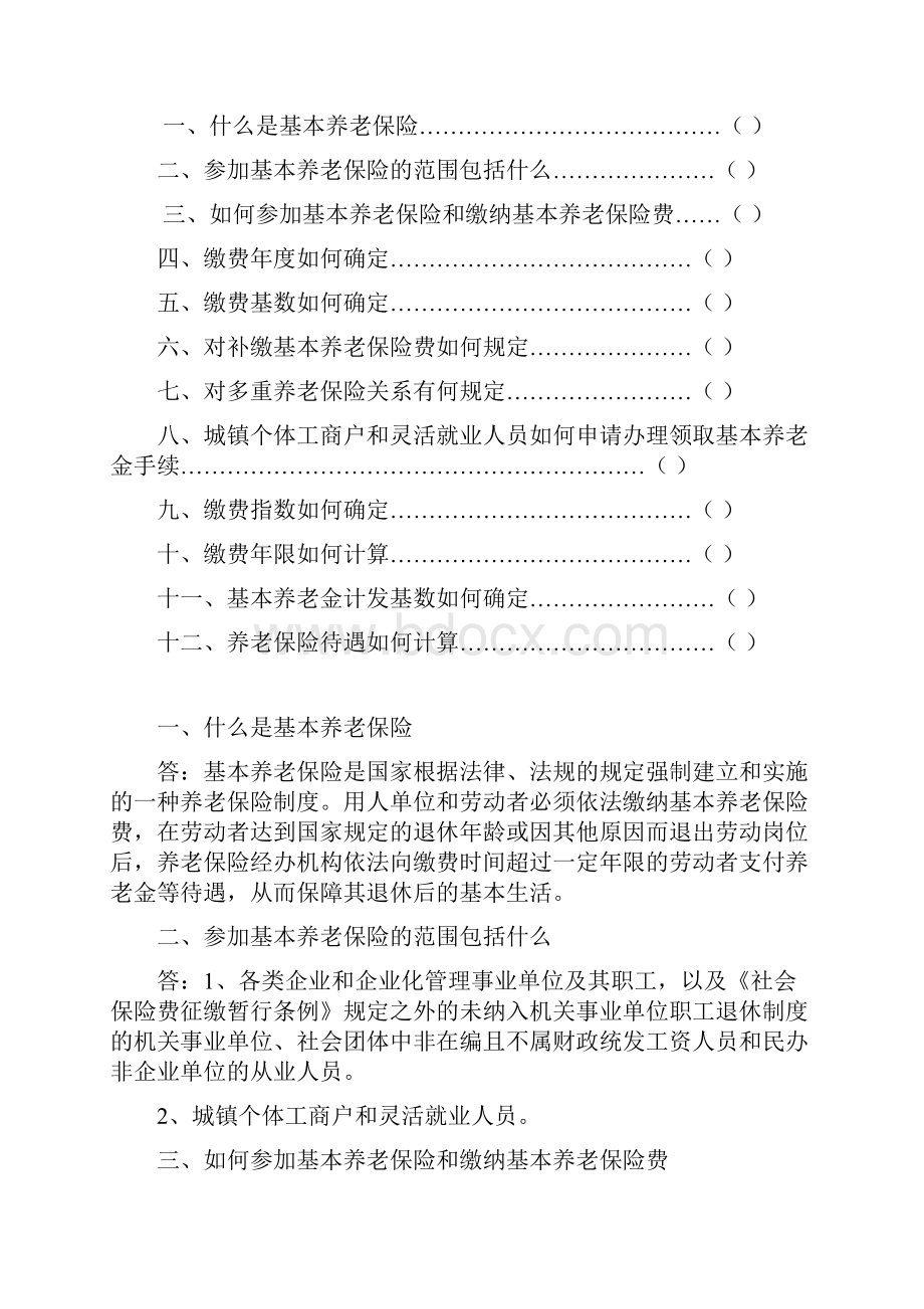 藤县养老保险政策宣传手册文档格式.docx_第2页