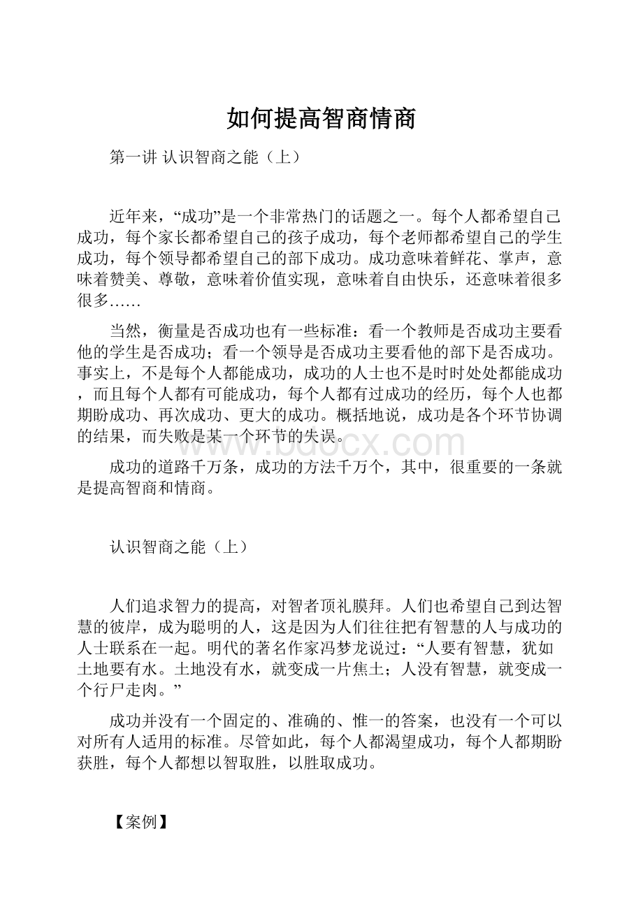 如何提高智商情商Word文档格式.docx