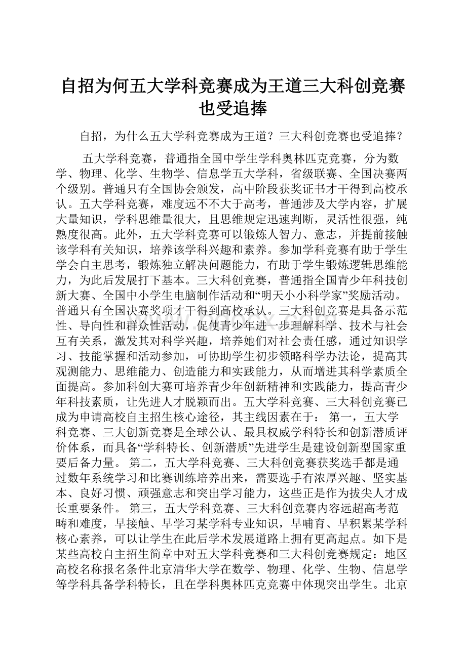 自招为何五大学科竞赛成为王道三大科创竞赛也受追捧Word文档下载推荐.docx