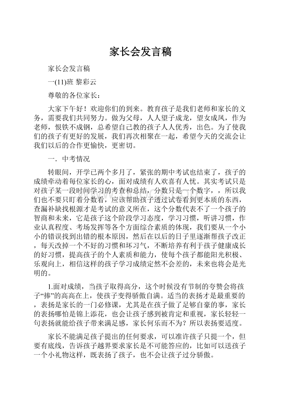 家长会发言稿文档格式.docx