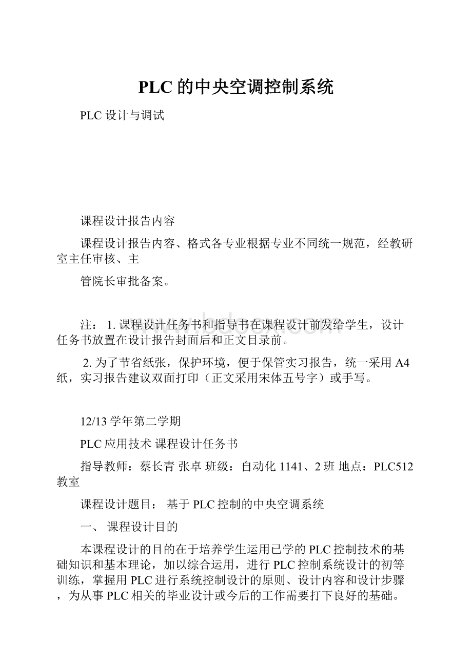 PLC的中央空调控制系统.docx_第1页