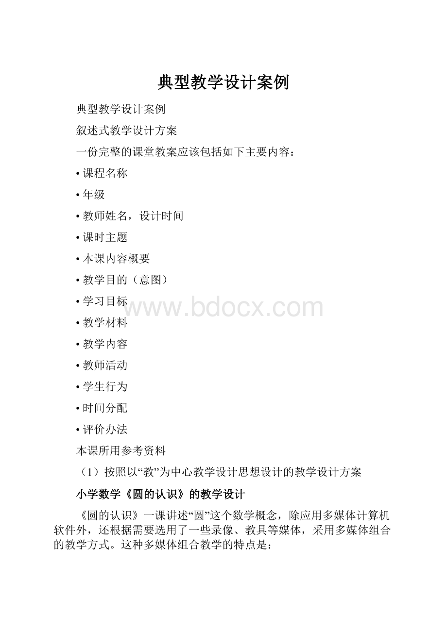 典型教学设计案例.docx_第1页