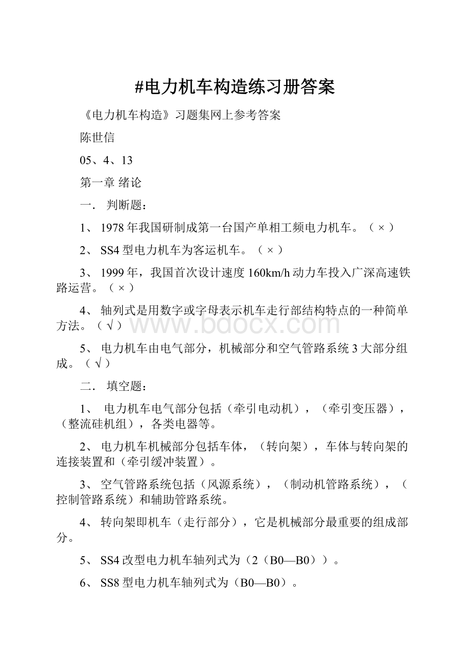 #电力机车构造练习册答案Word下载.docx_第1页