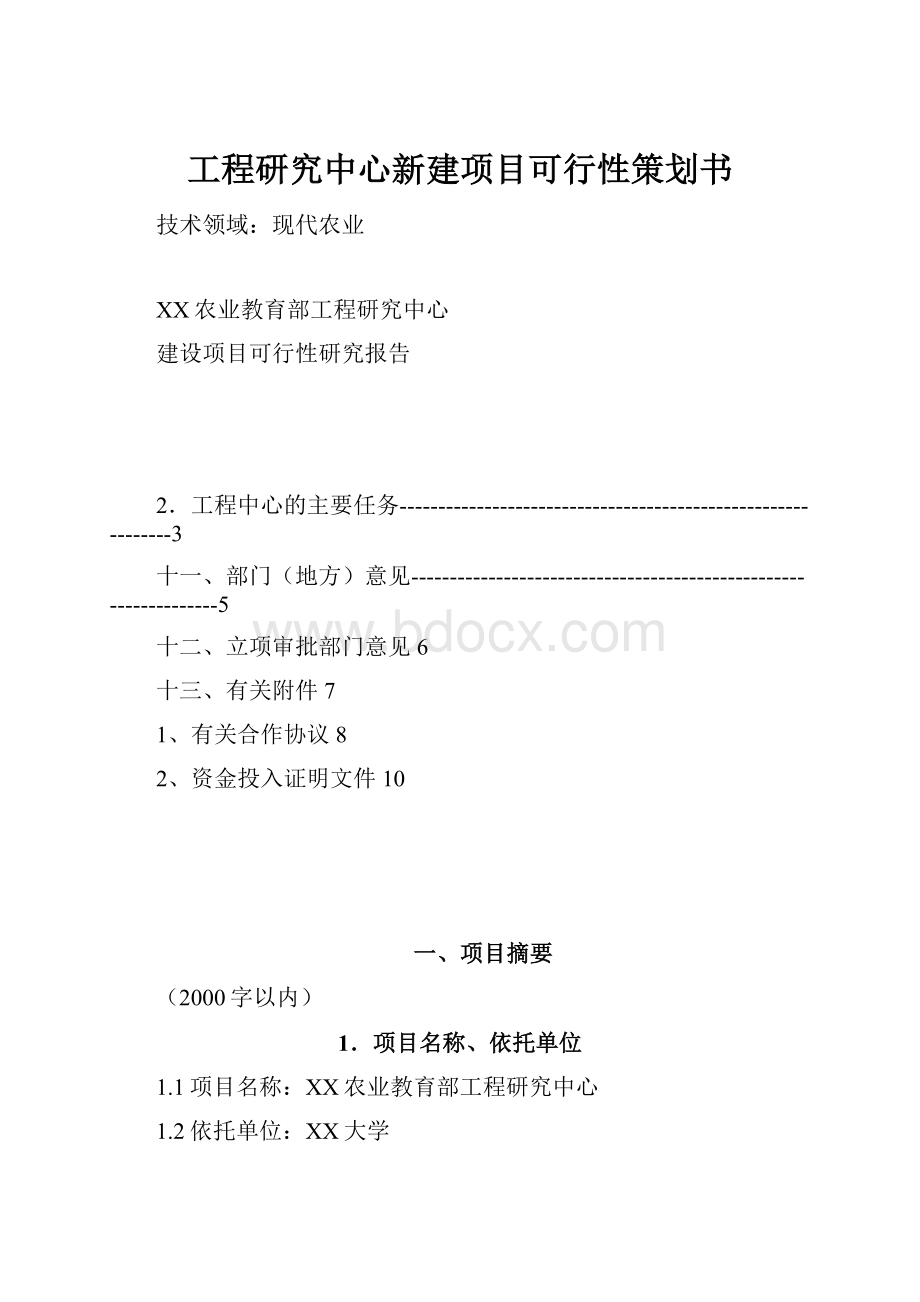 工程研究中心新建项目可行性策划书.docx_第1页