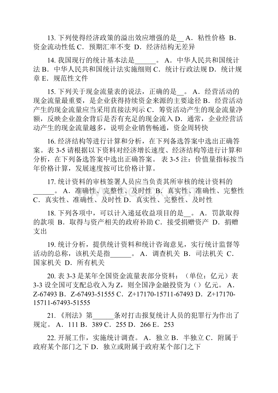 上海上半年统计师考试资产负债统计对象试题.docx_第3页