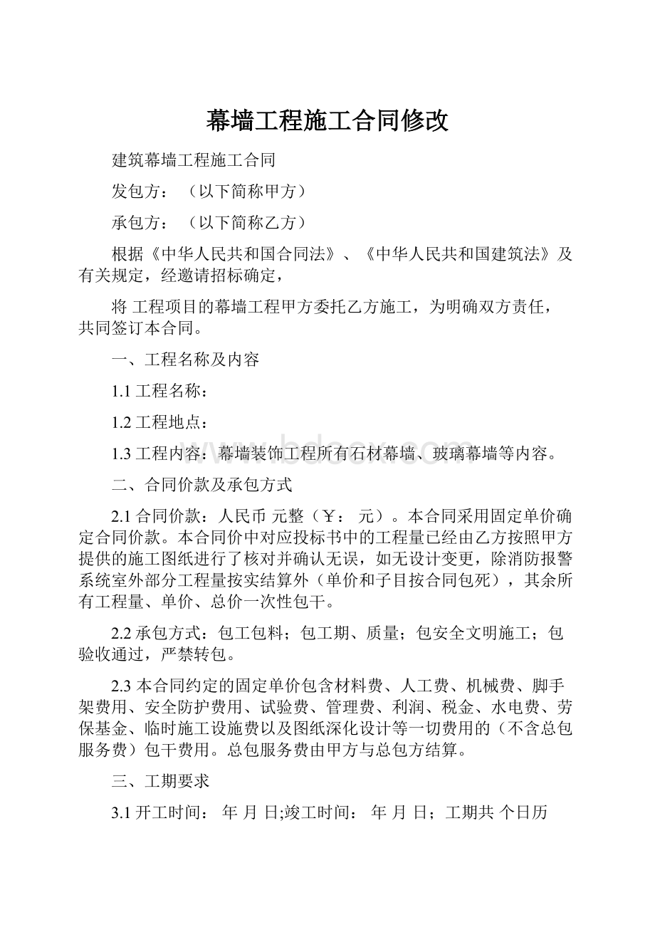 幕墙工程施工合同修改文档格式.docx