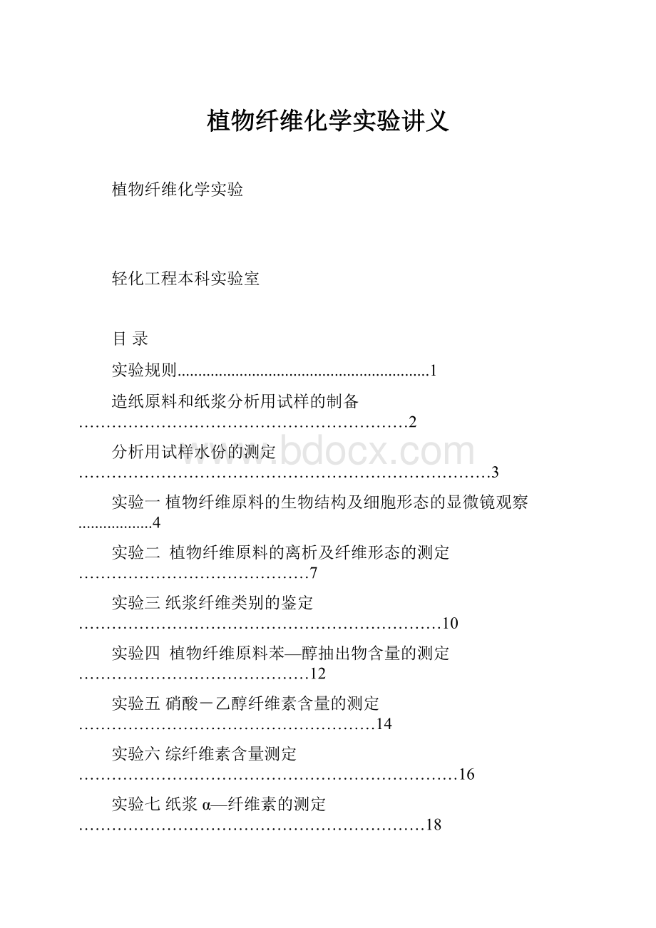 植物纤维化学实验讲义.docx_第1页