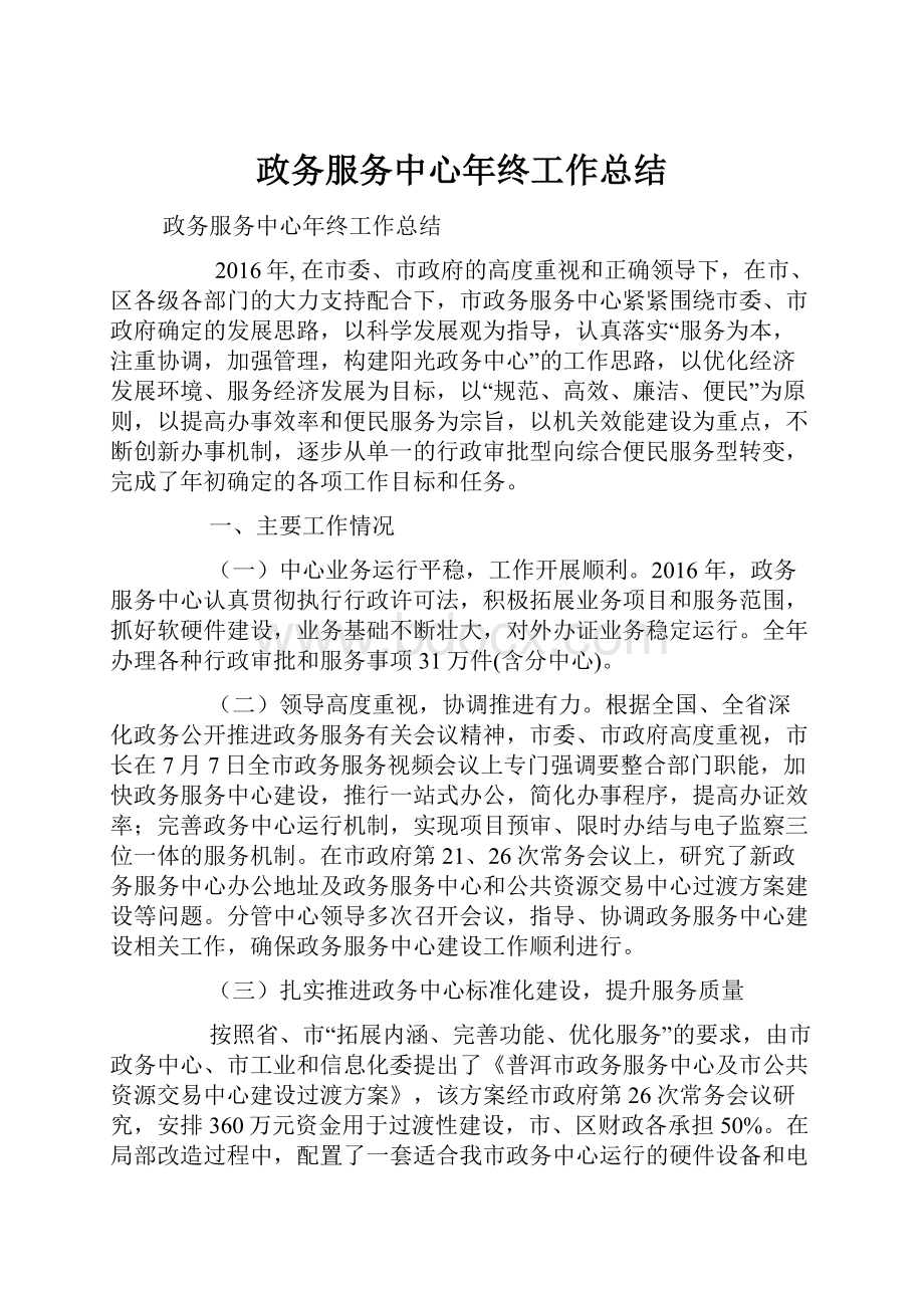 政务服务中心年终工作总结Word文档格式.docx