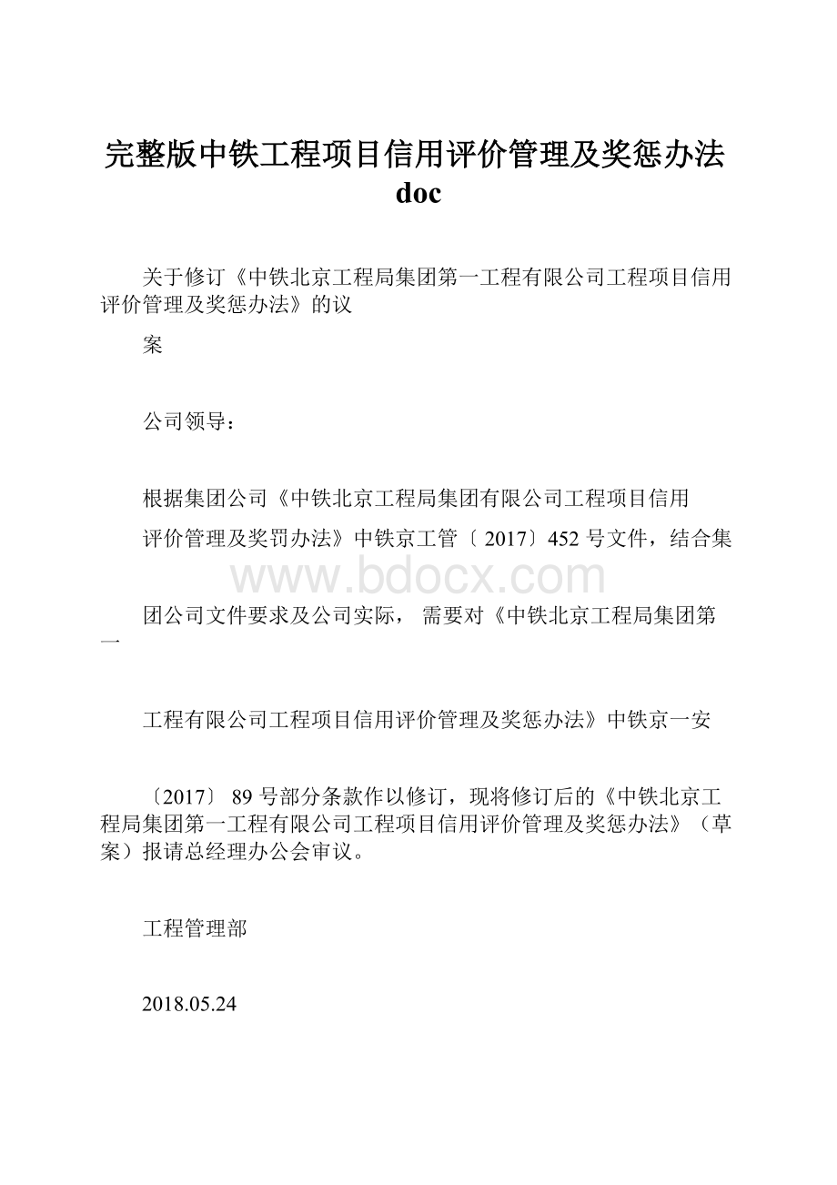 完整版中铁工程项目信用评价管理及奖惩办法doc.docx