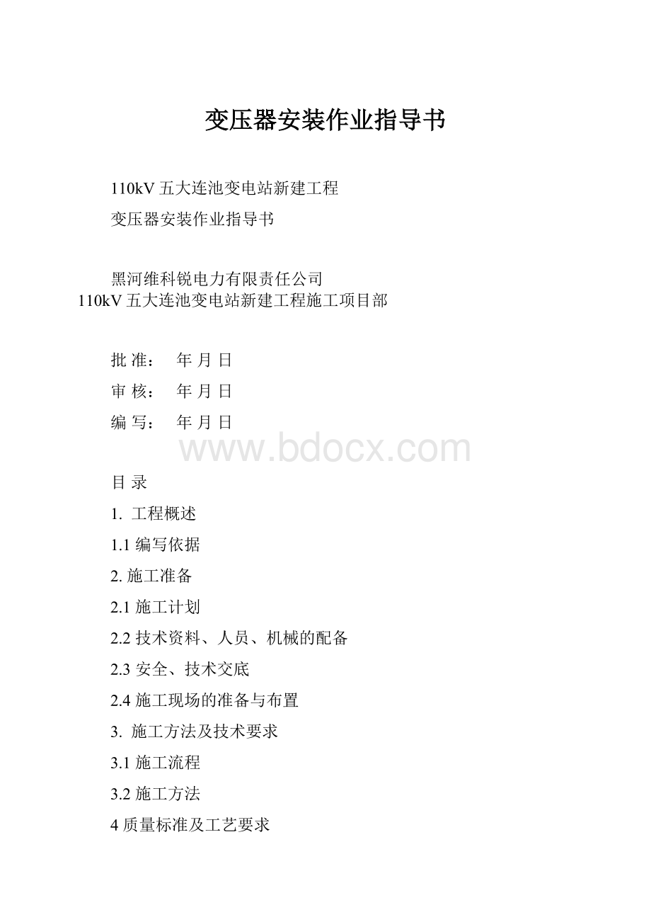 变压器安装作业指导书.docx