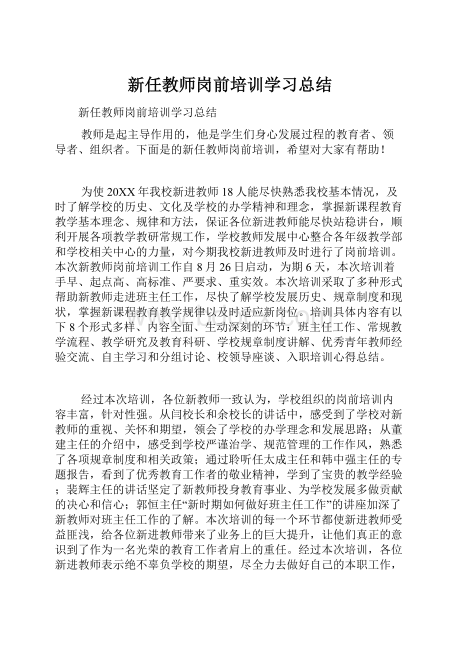 新任教师岗前培训学习总结.docx