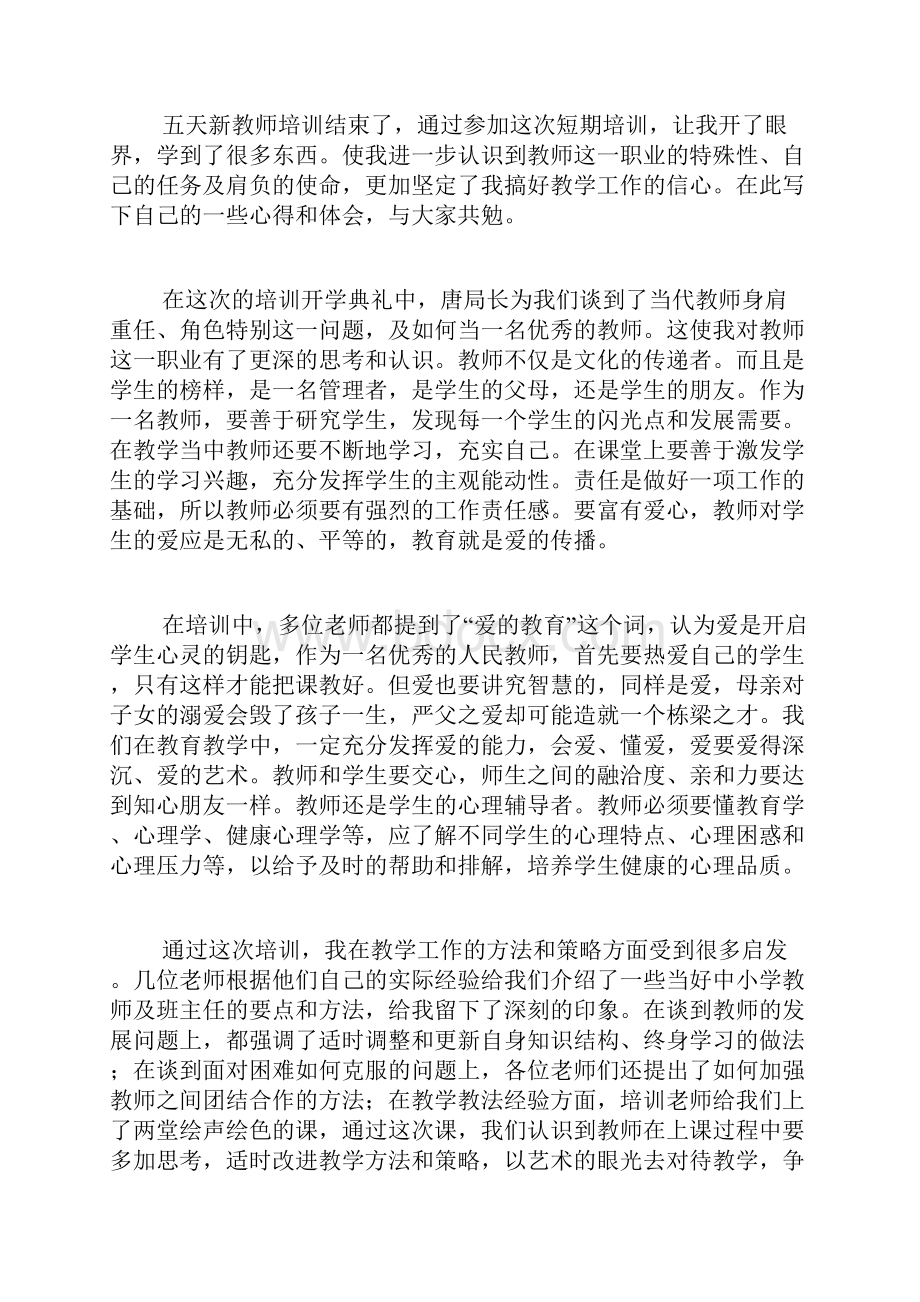 新任教师岗前培训学习总结.docx_第3页