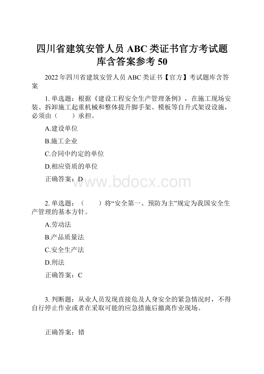 四川省建筑安管人员ABC类证书官方考试题库含答案参考50Word文档下载推荐.docx_第1页