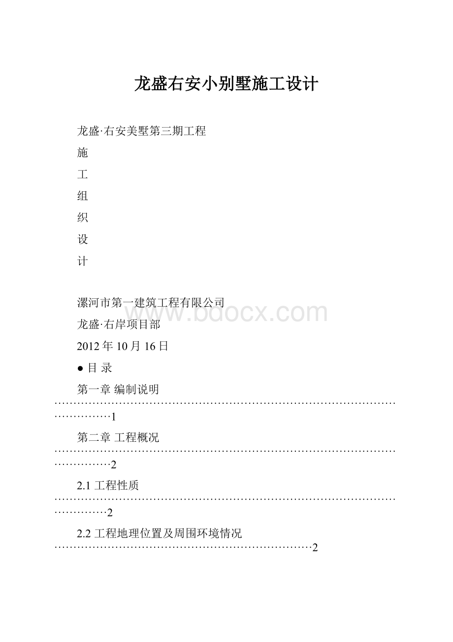 龙盛右安小别墅施工设计Word格式文档下载.docx