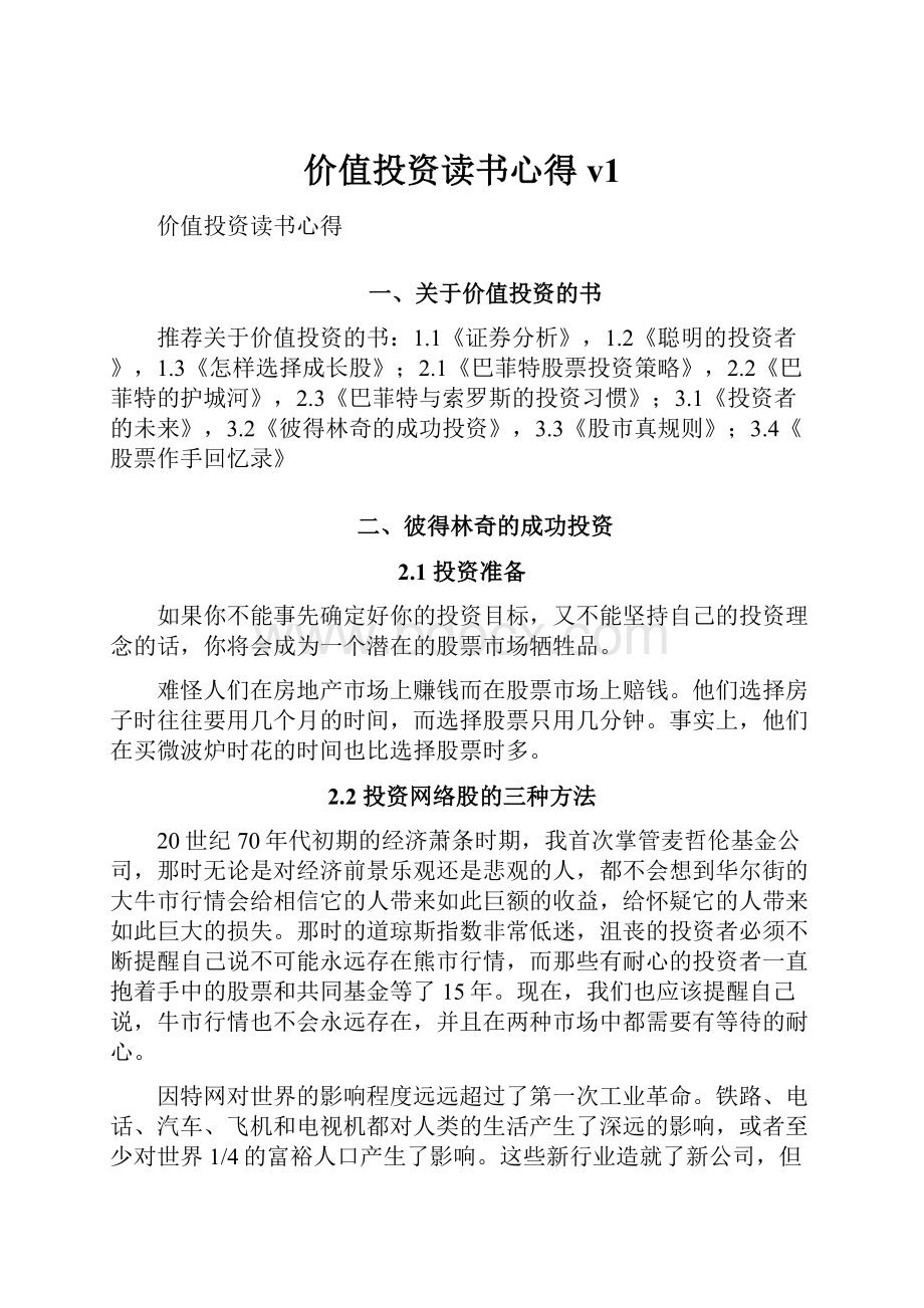 价值投资读书心得v1文档格式.docx