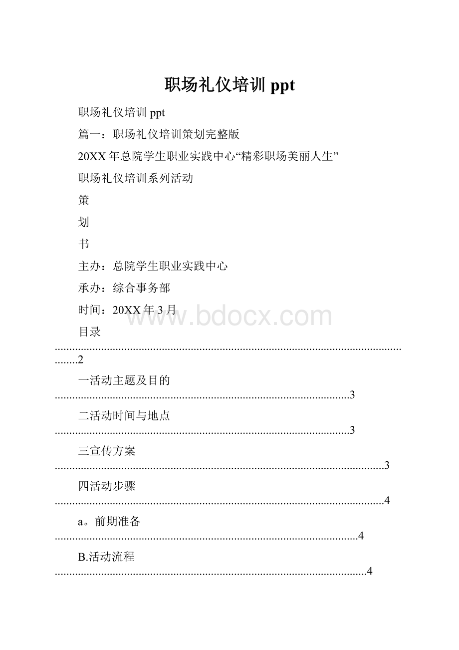 职场礼仪培训pptWord文件下载.docx