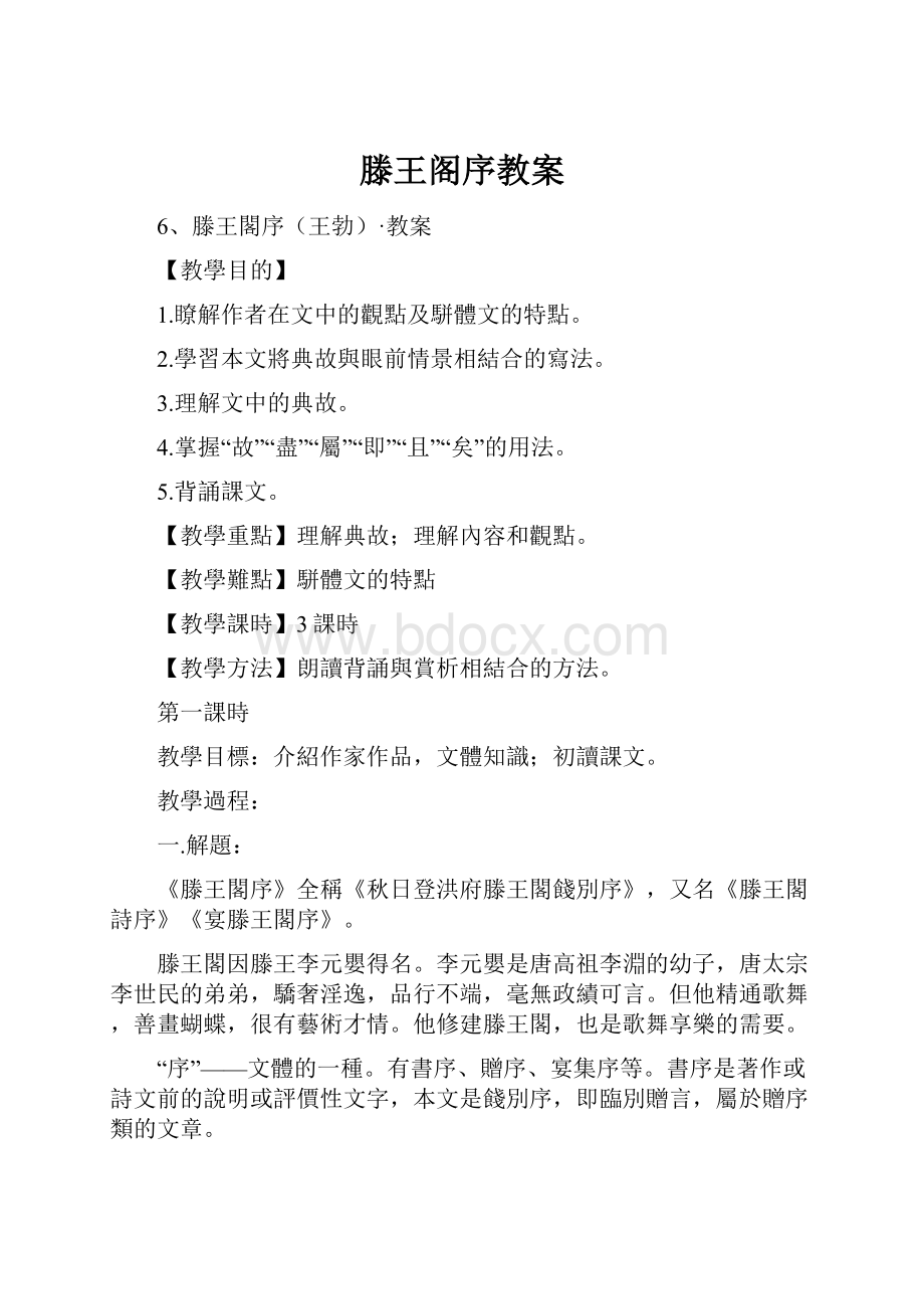 滕王阁序教案Word文件下载.docx