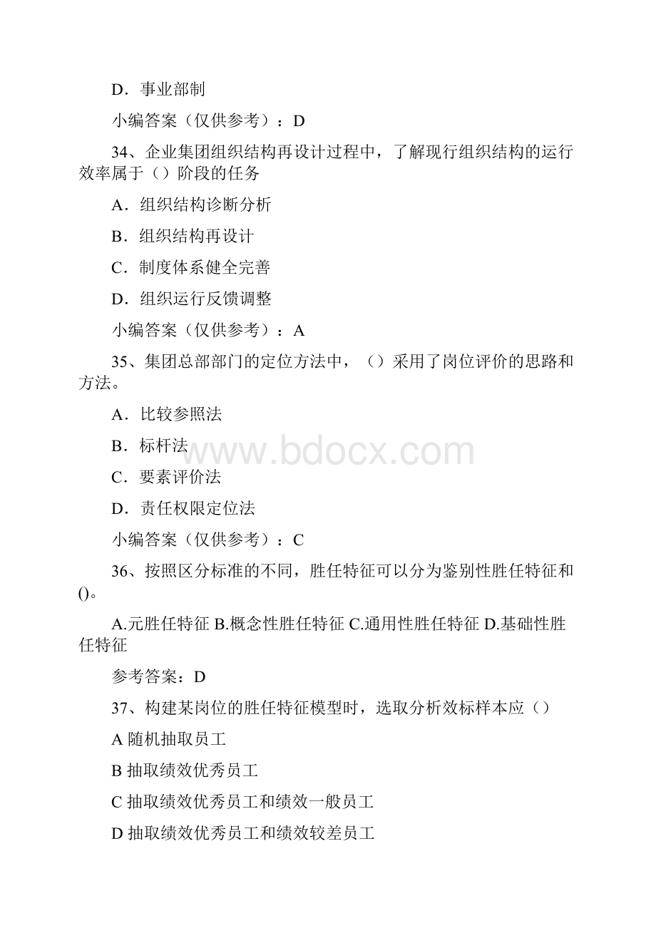 高级人力资源管理师考试真题与参考答案.docx_第3页