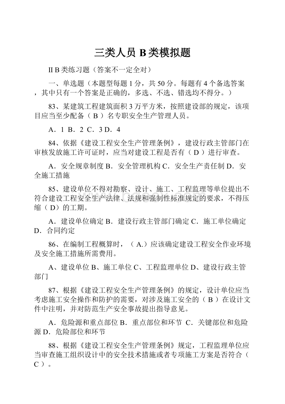 三类人员B类模拟题Word文档下载推荐.docx