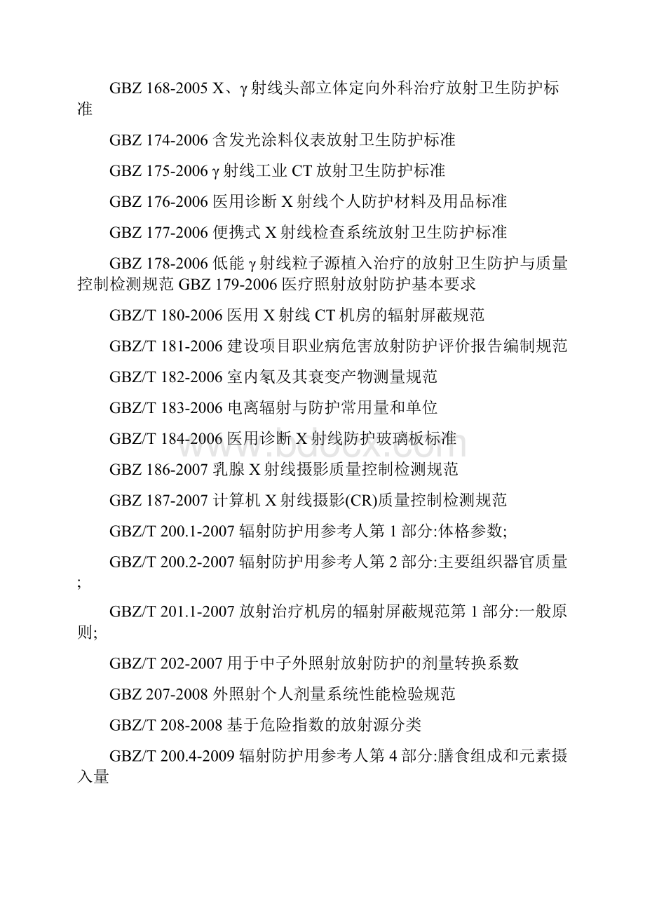 放射卫生防护标准最新一览表文档格式.docx_第3页