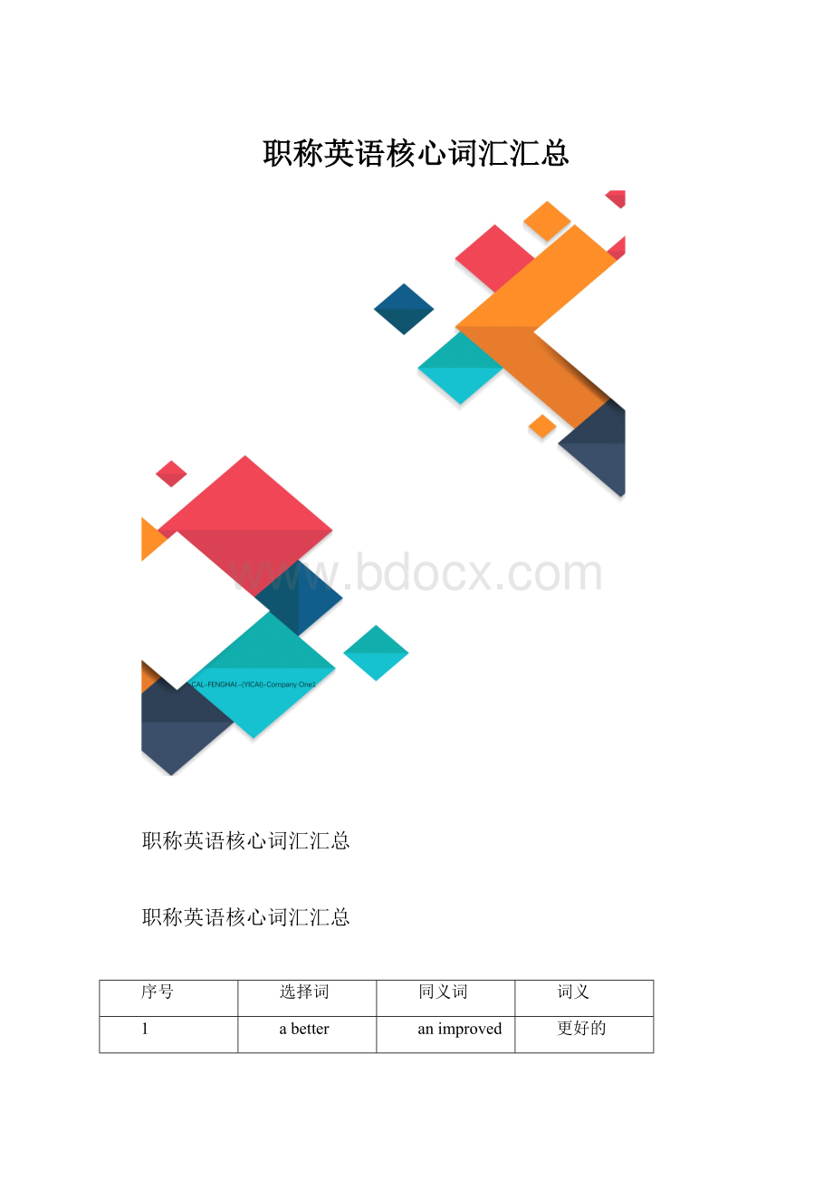 职称英语核心词汇汇总.docx_第1页