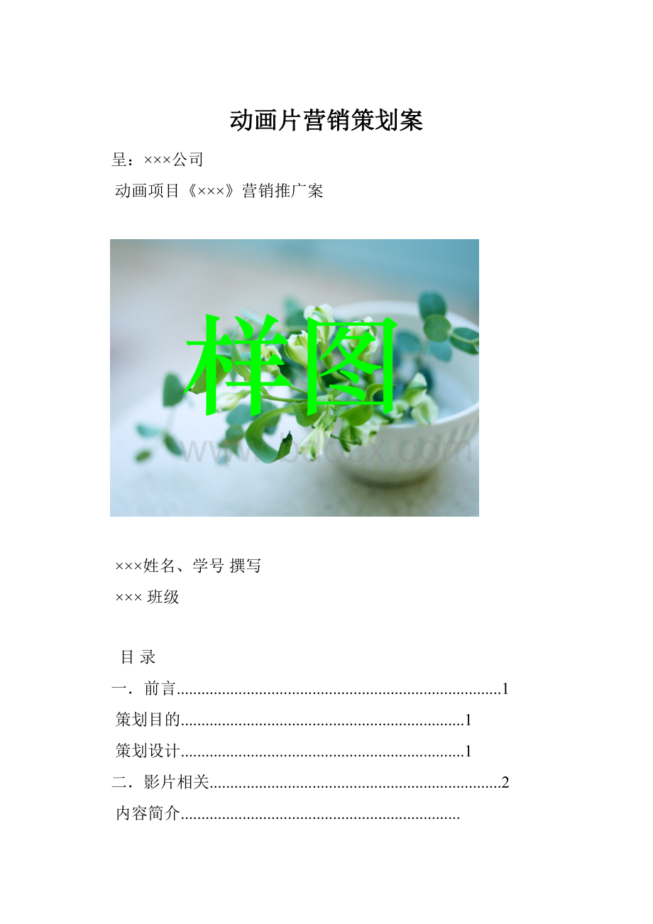 动画片营销策划案Word格式.docx