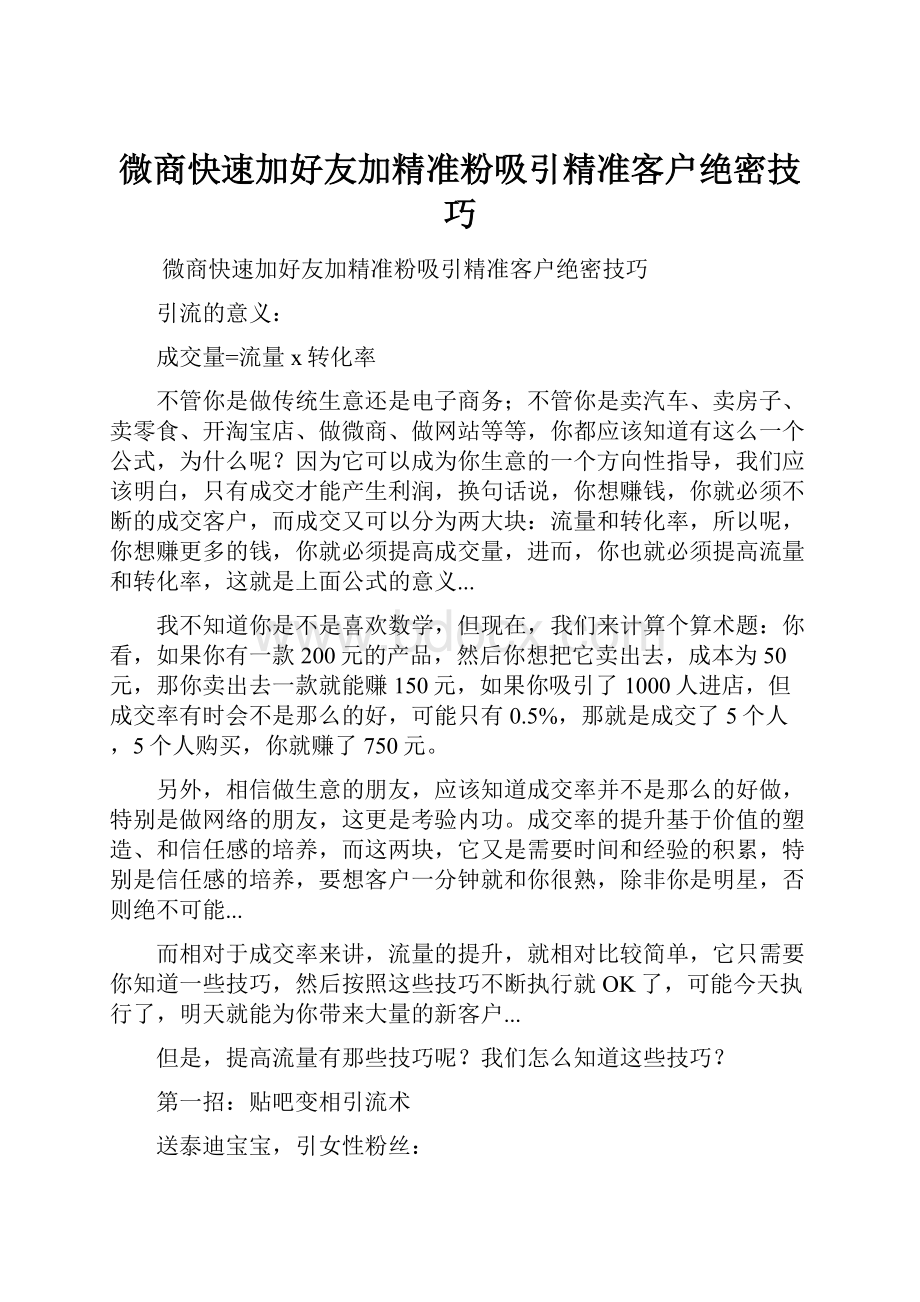 微商快速加好友加精准粉吸引精准客户绝密技巧.docx_第1页