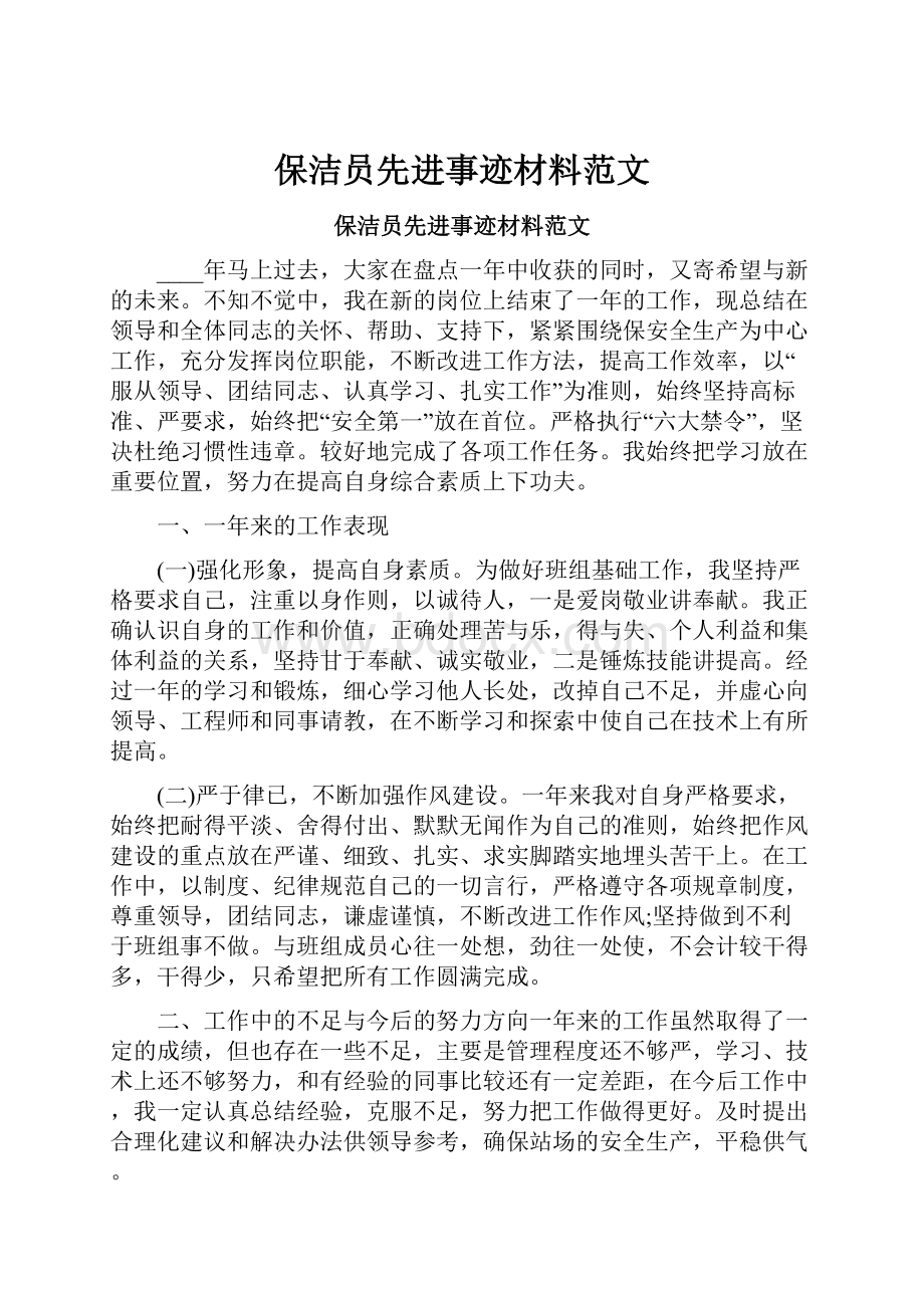 保洁员先进事迹材料范文.docx_第1页