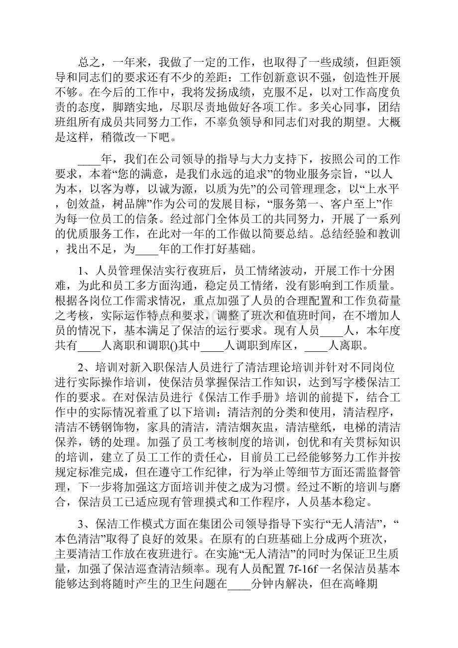 保洁员先进事迹材料范文Word文档下载推荐.docx_第2页