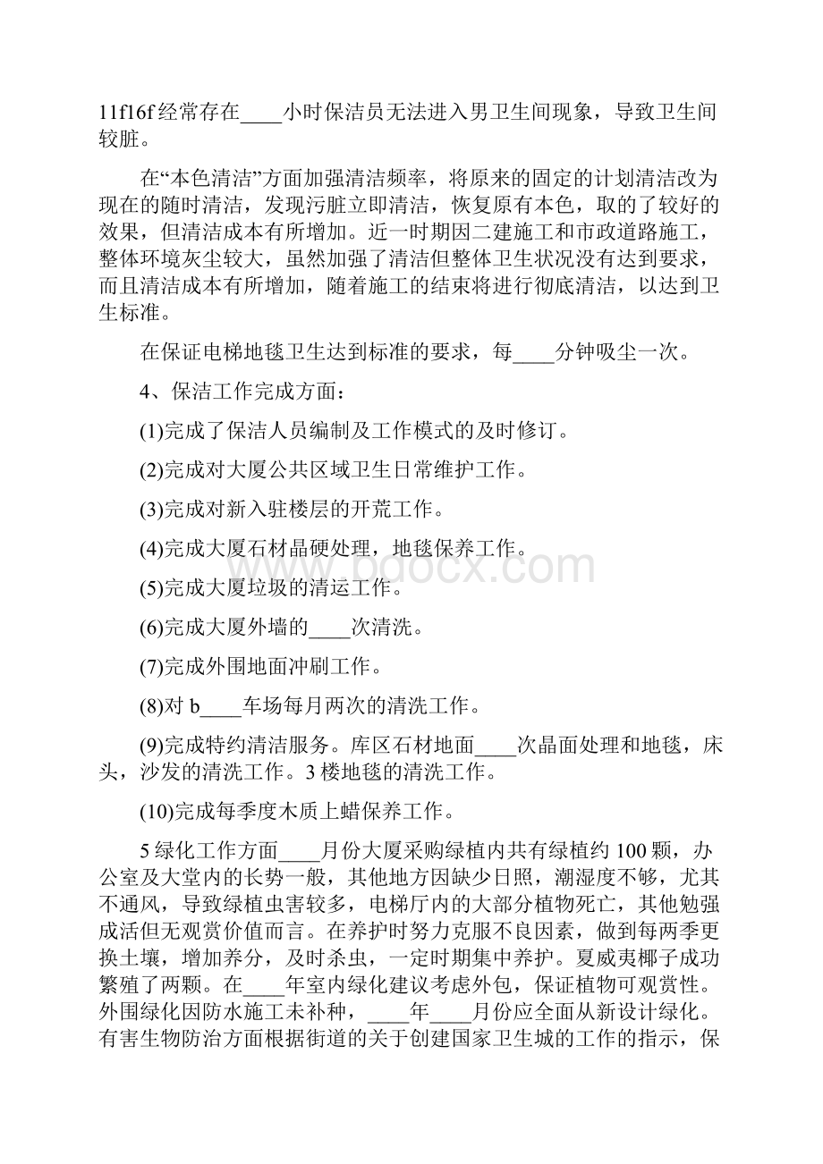 保洁员先进事迹材料范文Word文档下载推荐.docx_第3页