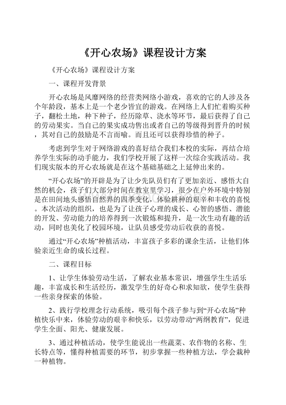 《开心农场》课程设计方案文档格式.docx_第1页