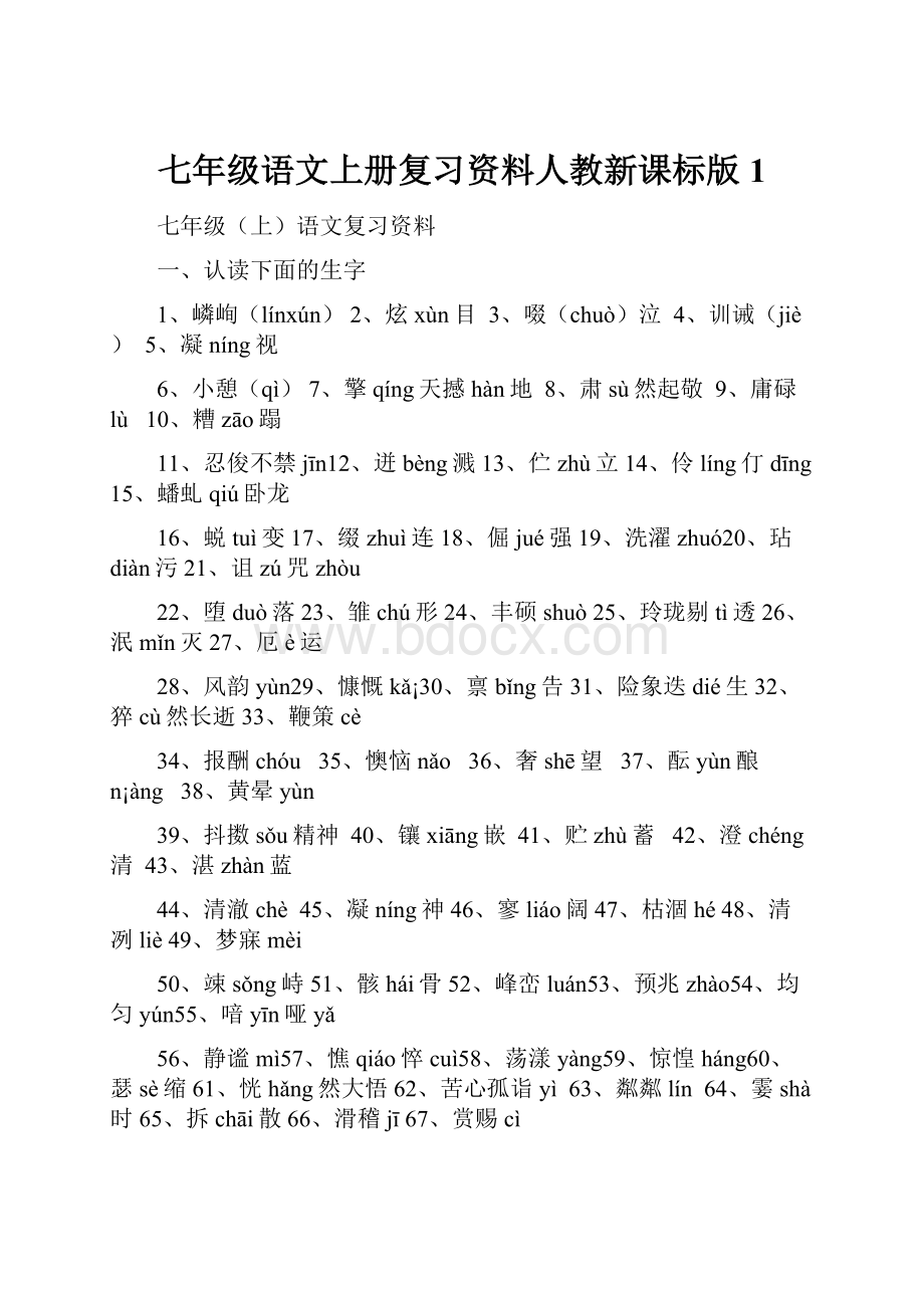 七年级语文上册复习资料人教新课标版1.docx