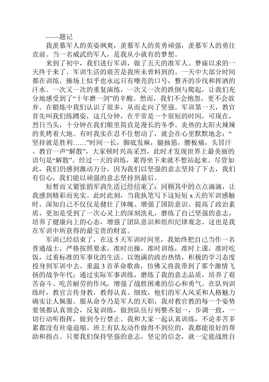 军训心得体会 团结就是力量Word文件下载.docx_第3页