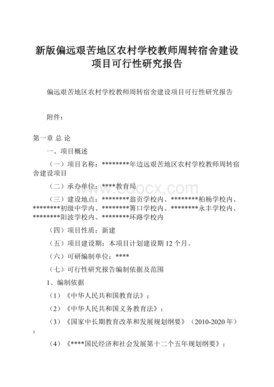 新版偏远艰苦地区农村学校教师周转宿舍建设项目可行性研究报告.docx_第1页