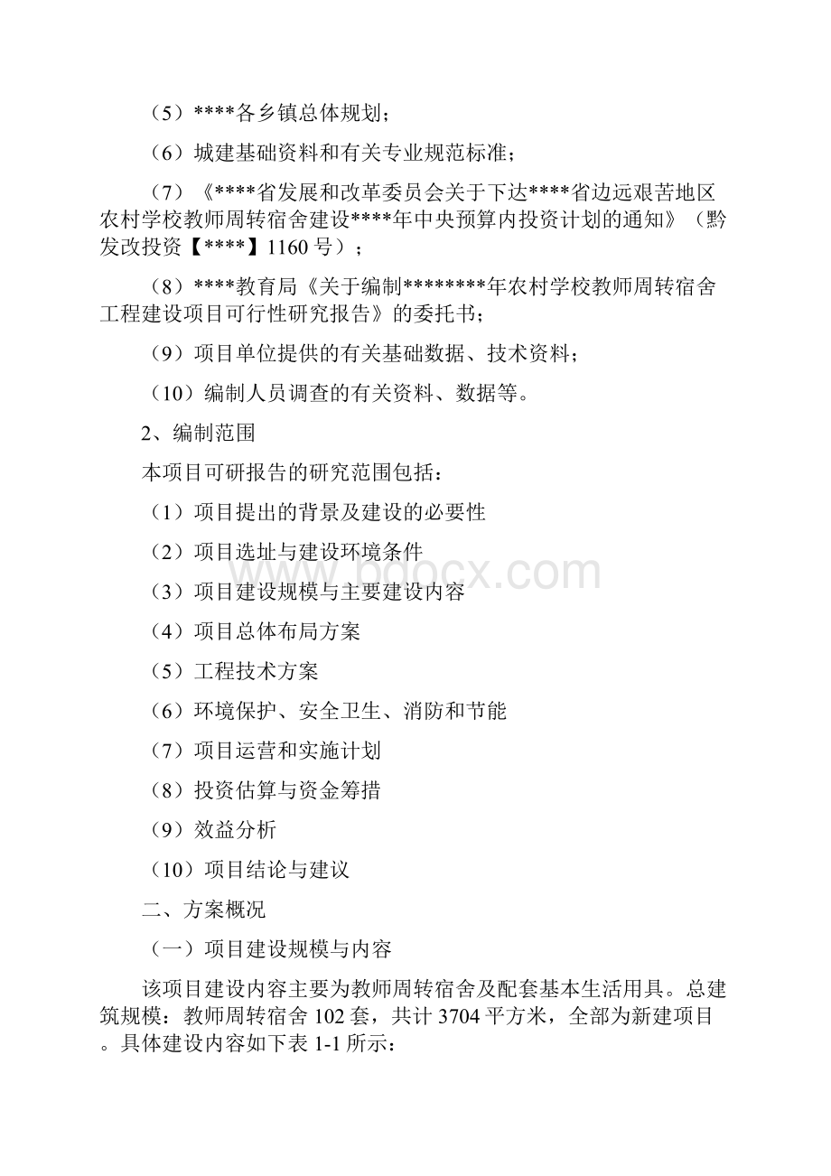 新版偏远艰苦地区农村学校教师周转宿舍建设项目可行性研究报告Word文档下载推荐.docx_第2页