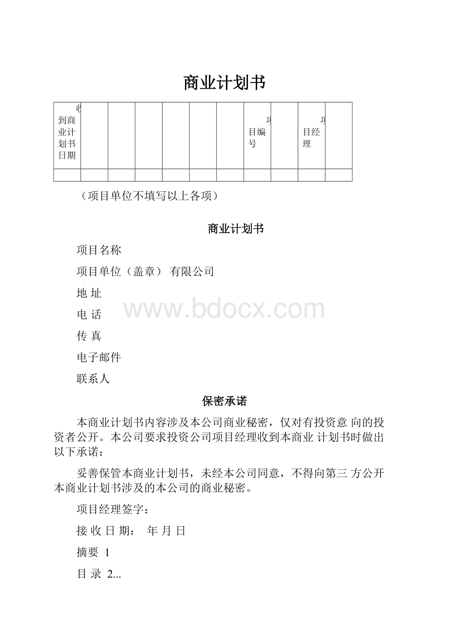 商业计划书.docx_第1页