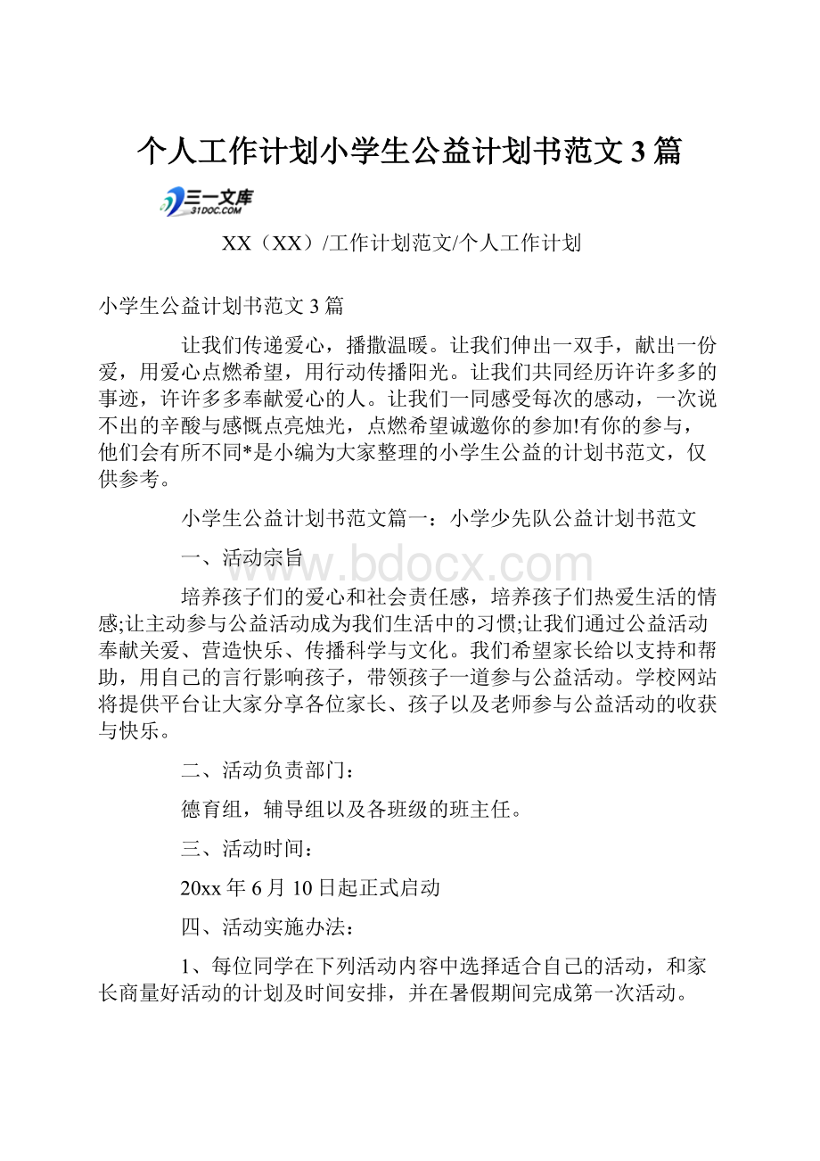 个人工作计划小学生公益计划书范文3篇.docx