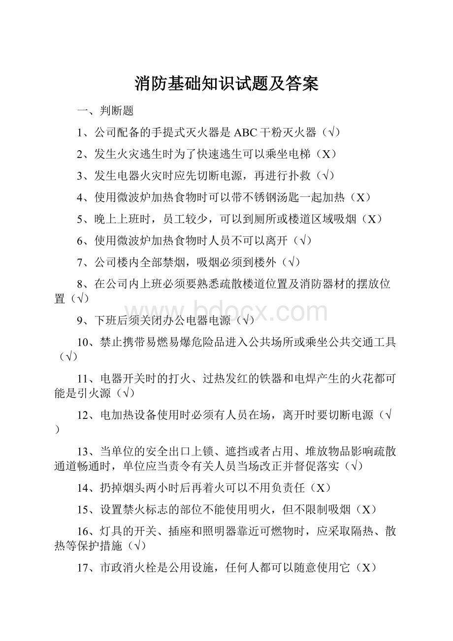 消防基础知识试题及答案.docx