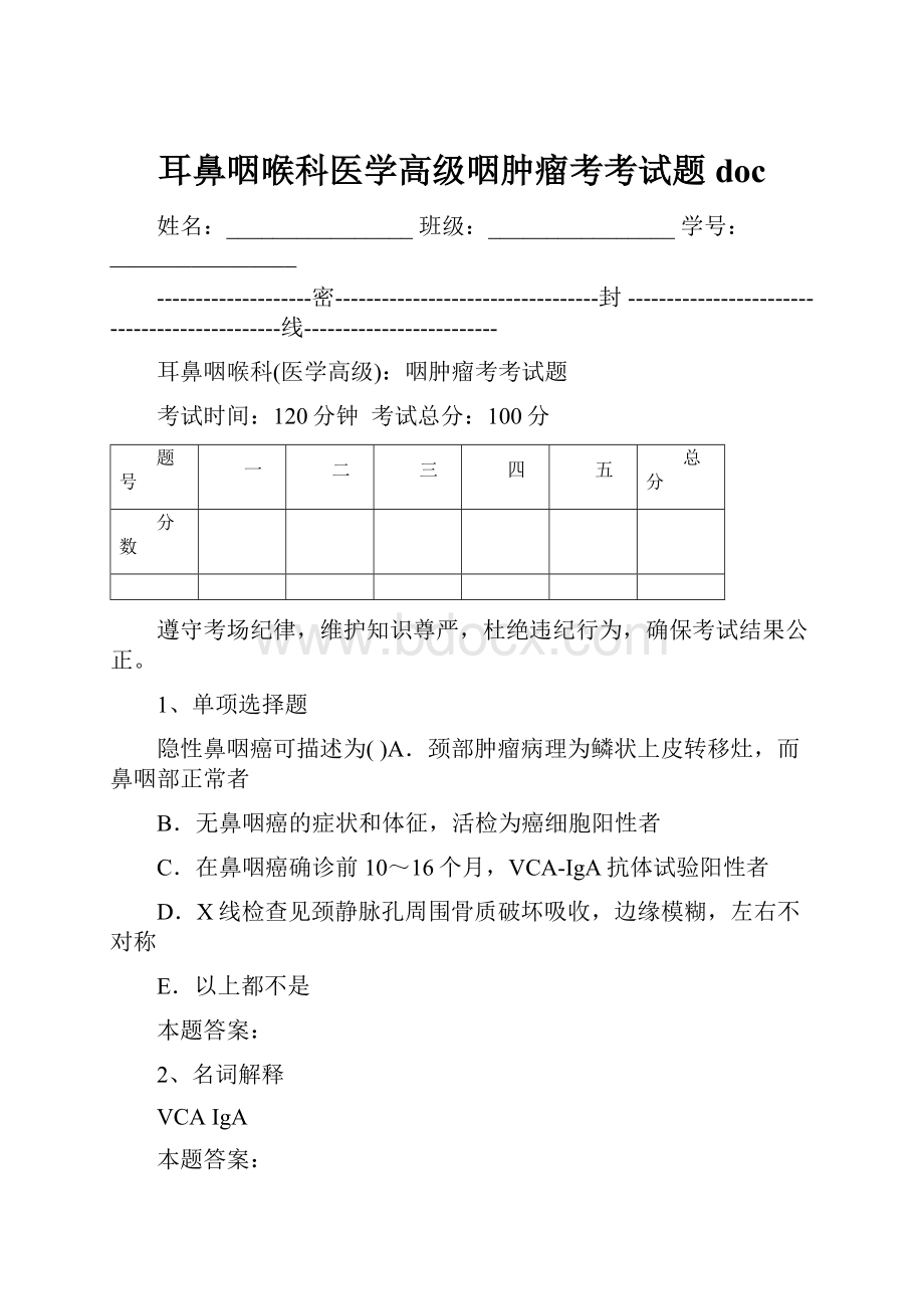 耳鼻咽喉科医学高级咽肿瘤考考试题doc.docx_第1页