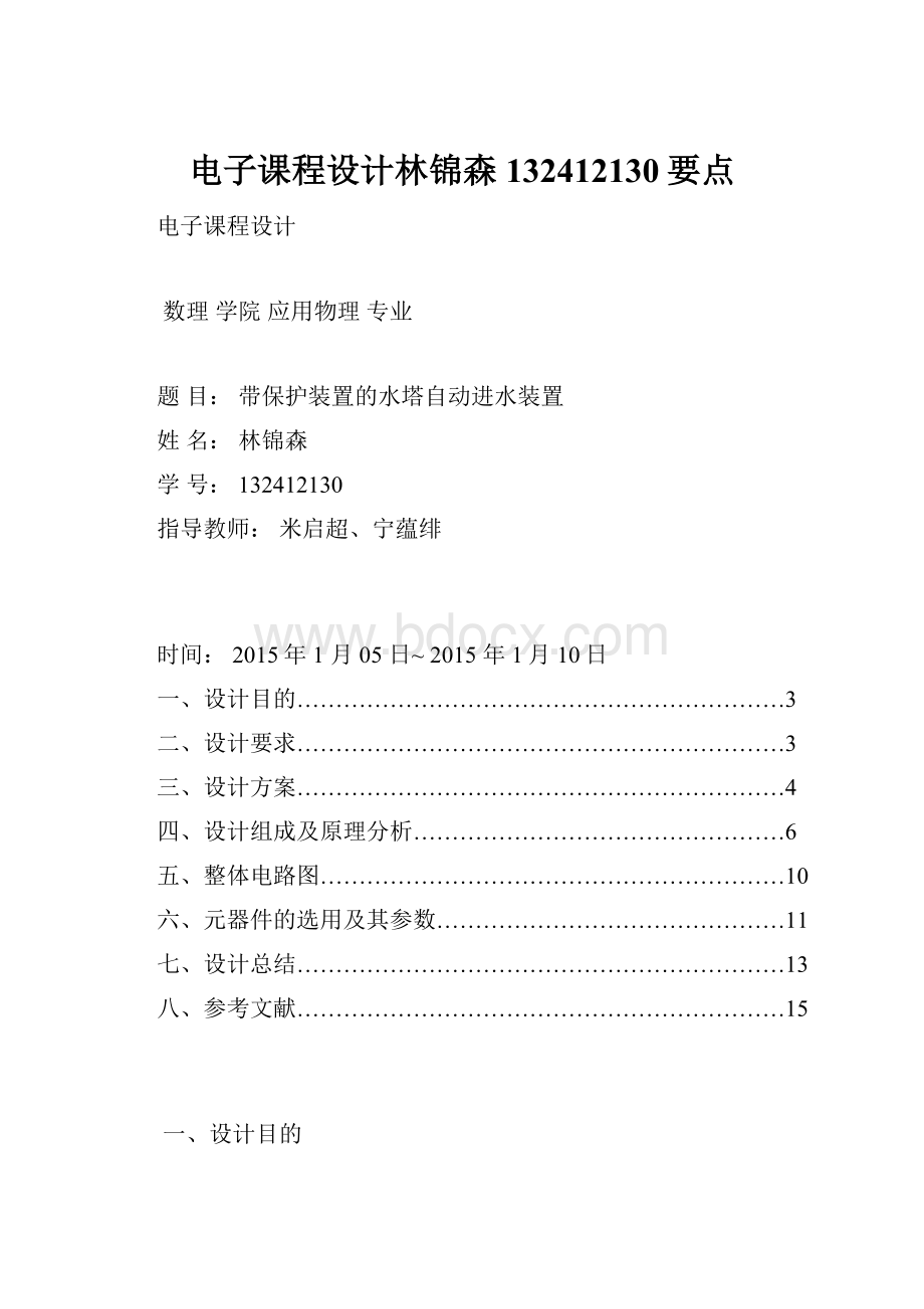 电子课程设计林锦森132412130要点Word下载.docx