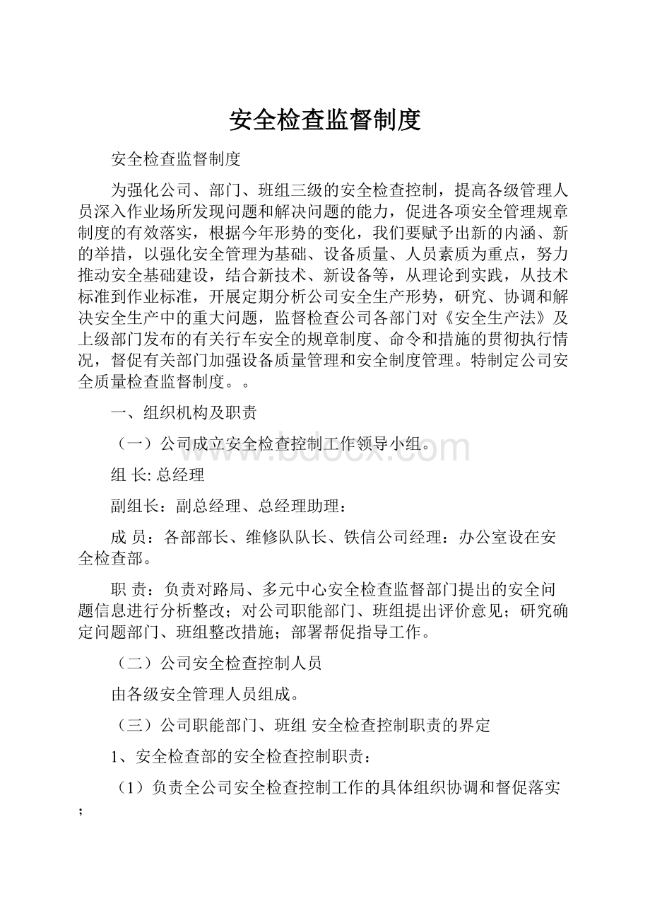 安全检查监督制度Word下载.docx_第1页