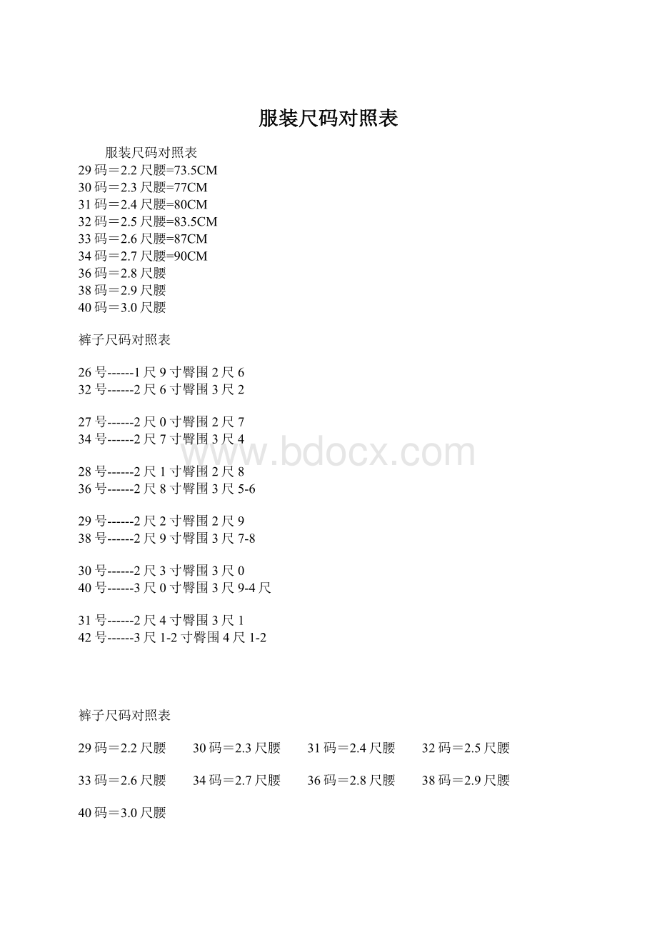 服装尺码对照表Word下载.docx