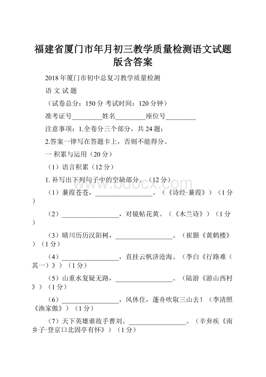 福建省厦门市年月初三教学质量检测语文试题版含答案.docx